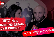 МАГОМЕД ИСМАИЛОВ: "UFC? Нет, я планирую делать шоу в России"