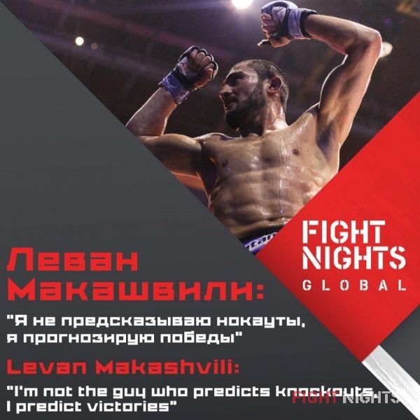 Леван Макашвили: "Я не предсказываю нокауты, я прогнозирую победы"