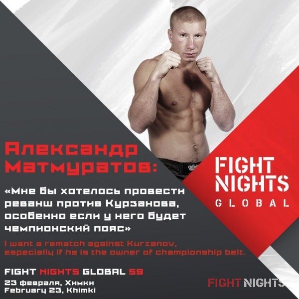 Александр Матмуратов: «Мне бы хотелось провести реванш против Курзанова, особенно если у него будет чемпионский пояс»