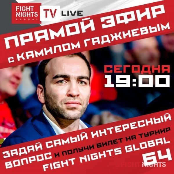 Сегодня, 12 апреля в рамках проекта FIGHT NIGHTS TV. LIVE (Инстаграм) состоится прямой эфир с президентом организации FIGHT NIGHTS GLOBAL Камилом Гаджиевым
