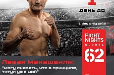 Леван Макашвили: «Могу сказать, что в принципе, титул уже мой»