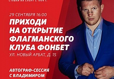 Дорогие друзья, Генеральный партнер турниров FIGHT NIGHTS GLOBAL букмекерская кампания "Фонбет" приглашает на официальное открытие нового клуба по адресу г. Москва, ул. Новый Арбат, 15, которое состоится завтра, 29 сентября.