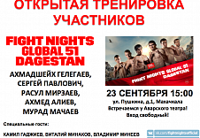 В пятницу 23-го сентября пройдет открытая тренировка участников турнира FIGHT NIGHTS GLOBAL 51