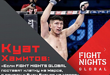 Куат Хамитов: "Если FIGHT NIGHTS GLOBAL поставят клетку на Марсе, я приеду и буду биться на Марсе"