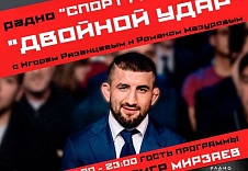 Не пропустите! Радио "Спорт FM", гость программы Расул Мирзаев