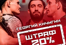 Чемпион FIGHT NIGHTS GLOBAL в полусреднем весе (77.1 кг) Георгий Кичигин оштрафован дисциплинарным комитетом компании FN GLOBAL по итогам боя против Магомеда Нурова. 