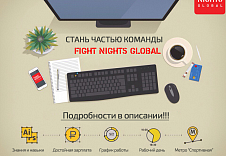 СТАНЬ ЧАСТЬЮ КОМАНДЫ FIGHT NIGHTS GLOBAL!