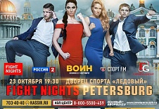 23 октября в Санкт-Петербурге пройдет турнир FIGHT NIGHTS PETERSBURG