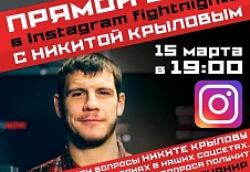 В среду, 15 марта состоится очередной выпуск подкаста FIGHT NIGHTS TV. LIVE. Гостем эфира станет боец полутяжелого дивизиона Никита Крылов.