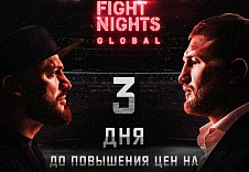 Друзья, информируем, что с 21 августа произойдет повышение цен на билеты на турнир FIGHT NIGHTS GLOBAL в Москве (19 октября, ЛД "Парк Легенд") в секторе "партер".