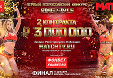 Конкурс "FIGHT NIGHTS GLOBAL RING GIRLS" 3 000 000 рублей и 2 годовых контракта! 